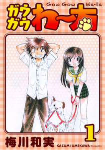 Cover of ガウガウわー太 volume 1.